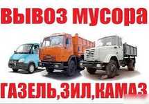 Вывоз мусора. Грузоперевозки. ЗИЛ. КамАЗ