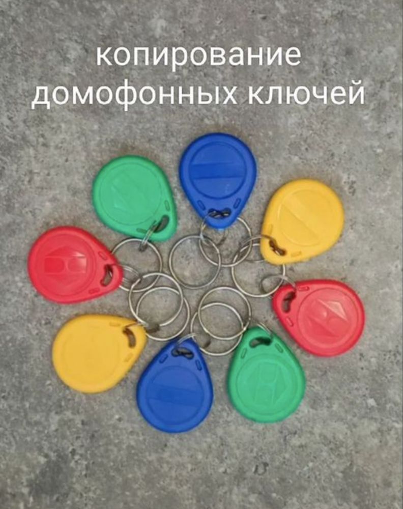 Дубликат домофонных ключей 1 штука - 800 тенге , быстро и качественно