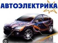 Автоэлектрик возможен выезд по городу и за ее пределами