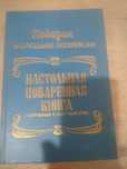 Продам книгу настольная поваренная  книга