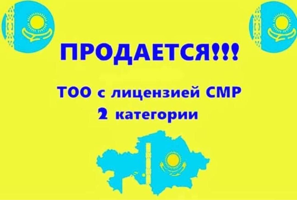 Продам ТОО 2 СМР + 2 ПД,ПР,ПИР,ПСД двойная лицензия строй + проектная