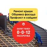 Ремонт крыши и обшивка фасада | Профлист и сайдинг | Караганда