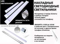 линейные накладные свето-диодные светильники