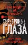 Роман Пять ночей с Фредди «Серебрянные глаза»