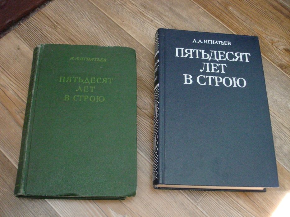 "Пятьдесят лет в строю" А. А. Игнатьев 1955г,1988г