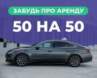 Аренда авто для работы в такси в г.Караганда 50/50% БЕЗ ЗАЛОГА!