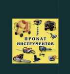 Аренда Прокат и Ремонт инструментов.Юго запад.Тайманова 10 Б.