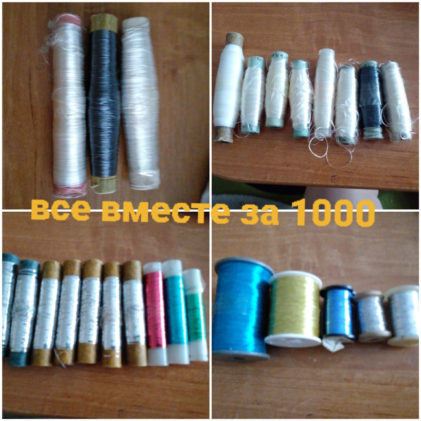 Нитки   разные . Мулине. Для шитья и вышивки