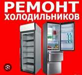 Ремонт холодильников