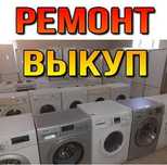 Ремонт стиральных машин
