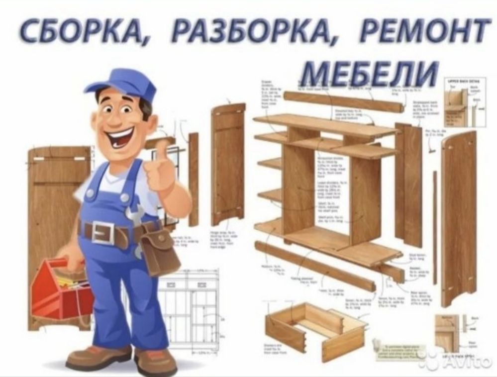 Сборка разборка мебели
