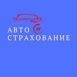 Автострахавние. Страхование. Страховка
