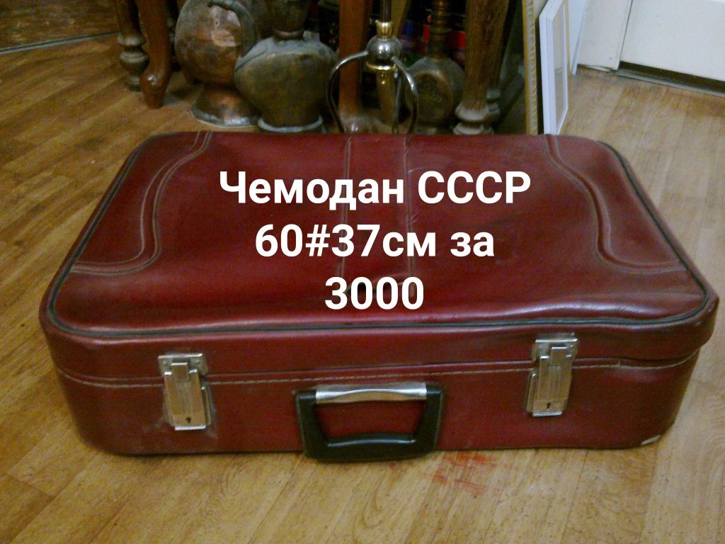 Чемоданы. Современные и Советского периода