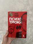 Книга “Психо трюки” Игорь Рызов