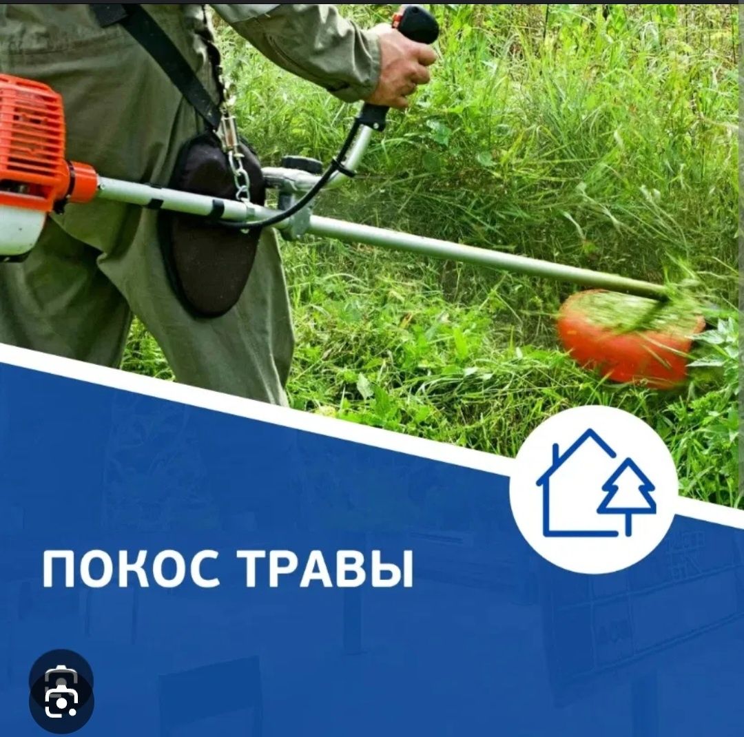 Покос травы Новостройка Уркер шөп шабу