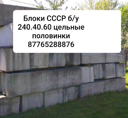 Блоки 4ка блоки фундаментные б/у блоки 4ка в Караганде