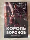 Продам две книги Лисья нора и Корон воронов