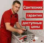 Сантехник, ремонт ,прочистка канализацый, устранение течи.