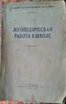Логопедическая работа в школе. 1953г. Редкая книга малый тираж