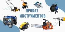 ПРОКАТ ИНСТРУМЕНТОВ.  Генератор, компрессор, перфоратор