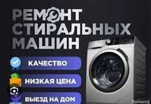 Ремонт стиральных машин