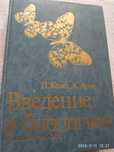 Книга Введение в биологию.П.Кемп и К.Армс.