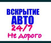 Вскрытие авто ремонт замков, вскрытие машин дверей, круглосуточно авто