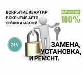 Вскрытие замков Установка замок замена сердцевина ремонт дверь