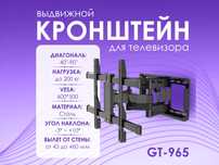 Поворотный кронштейн для телевизора GT-965 [40-90'', до 200кг, сталь]