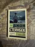 Книга Д. Стейнбека
