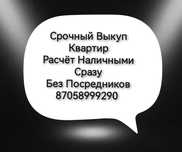 Срочный Выкуп Квартир !!!