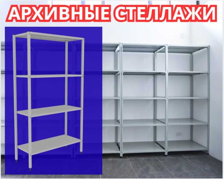 Стеллаж с полками, металлические стеллажи, Акция архивный стеллаж alsp