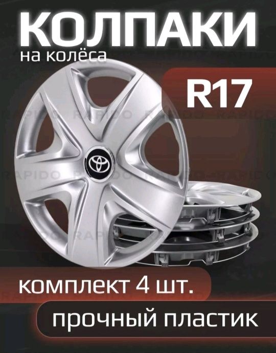 Колпаки R 17 Toyota