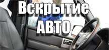 Вскрытие автомобиля семей открыть без повреждения машин Авто Машину