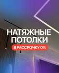 Натяжные потолки