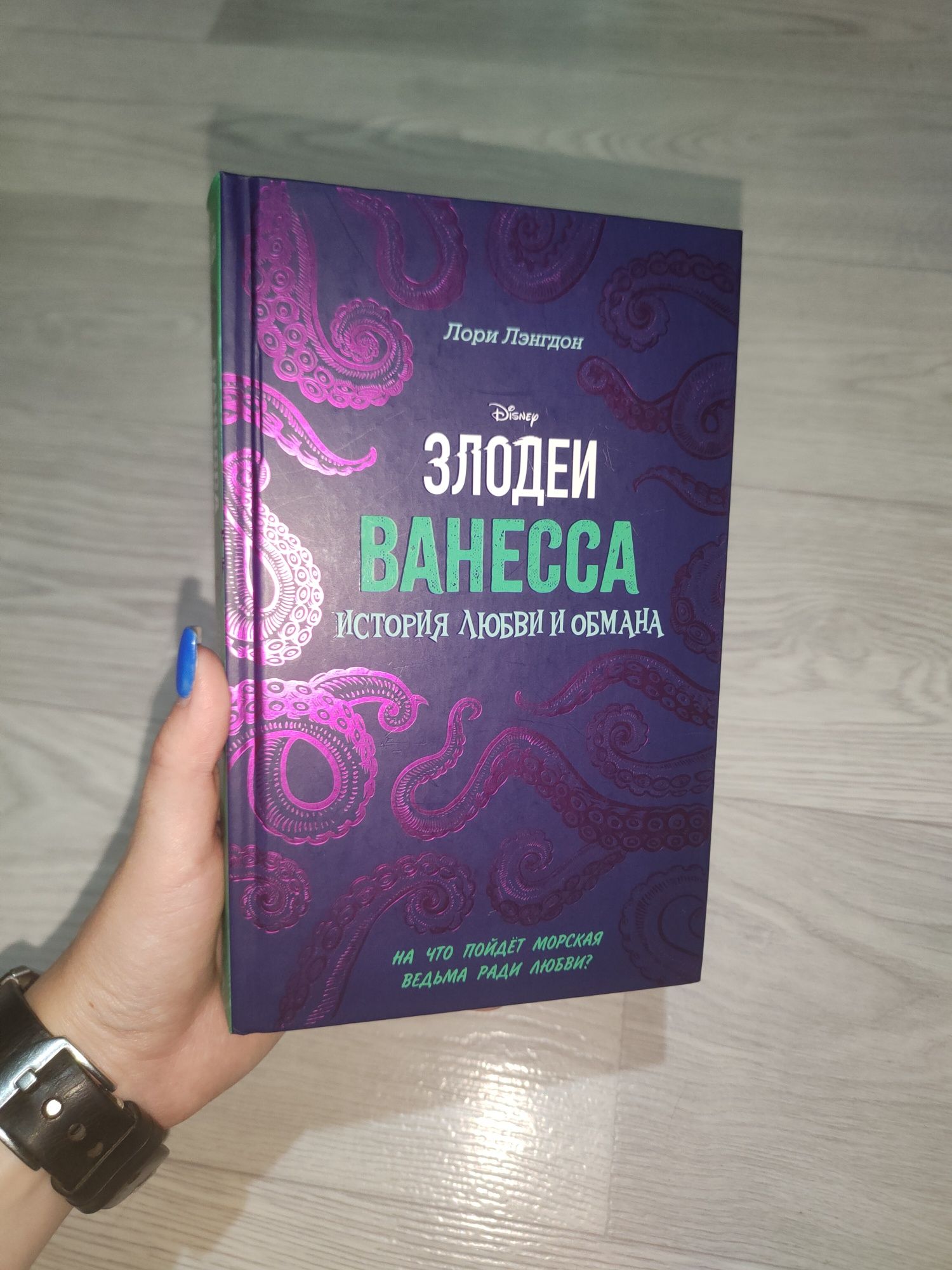 Книга "Ванесса. История любви и обмана" Лори Лэнгдон