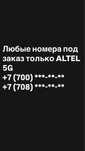 Любые номер под заказ ALTEL 5G алтел вип сим карта
