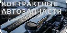 Контрактные запчасти из Японии