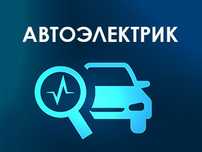 Автоэлектрик Костанай