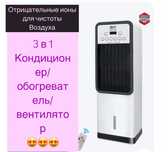 3в1 вентилятор кондиционер