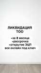 Ликвидация ТОО за два месяца