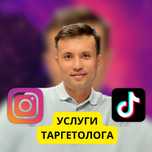 Настройка таргета  Инстаграм, ТикТок, продвижение, раскрутка, ведение