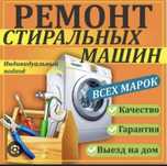 Ремонт стиральных машин газовых катлов Кір жуғыш машиналарды жөдеу