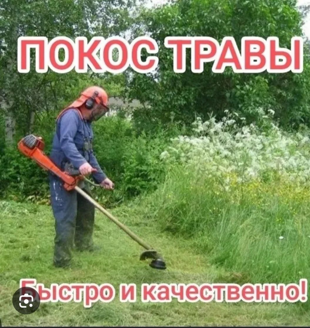Покос травы Новостройка Уркер шөп шабу