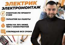 Электромонтажные работы любой сложности, работа с проектами и без