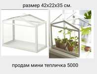 Мини тепличка в отличном состоянии