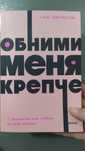 Книга Обними меня крепче