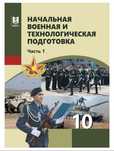 Начальная военная подготовка 10 класс 1 и 2 часть НВП