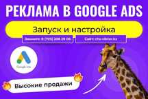 Настрою Рекламу в Гугл для Вас от 35к по Астане