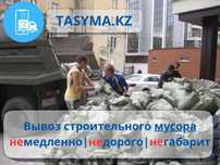 Вывоз строительного мусора хлама ТБО мебели демонтаж снос tasyma.kz